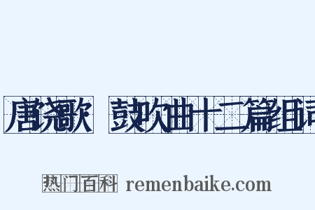 唐饶歌·鼓吹曲十二篇组词是什么意思的图片